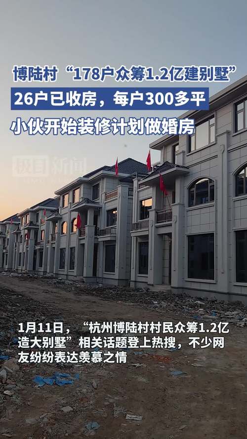 标题：实探“178户众筹1.2亿建别墅”的杭州博陆村：每户面积300多平，小伙装修做婚房